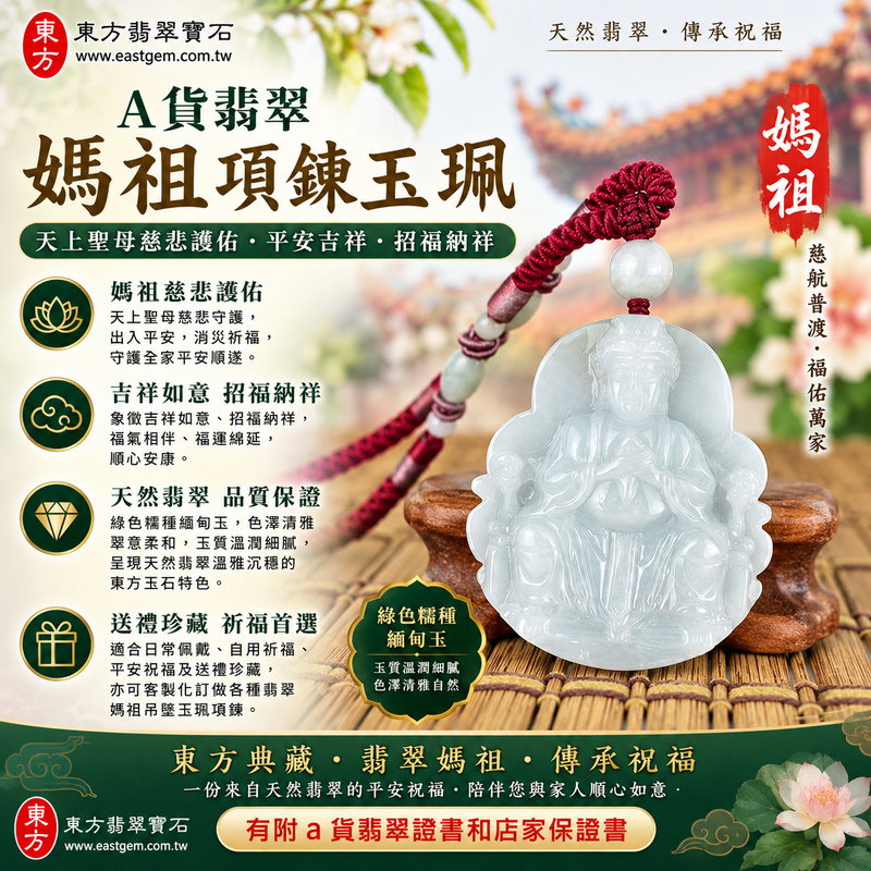 【A貨翡翠媽祖項鍊玉珮|綠色糯種緬甸玉、天上聖母慈悲護佑、平安吉祥、招福納祥】天然翡翠媽祖牌玉墜,綠色糯種色澤清雅自然、翠意柔和雅緻,玉質溫潤細膩、糯潤含蓄,呈現天然緬甸翡翠溫雅沉穩、自然耐看的東方玉石特色,搭配媽祖莊嚴慈祥的雕刻意象,寓意天上聖母慈悲守護、出入平安、消災祈福、平安順遂、吉祥如意、招福納祥、福氣相伴、順心安康、福運綿延,兼具天然翡翠特色、媽祖信仰文化與佩戴收藏意義,適合日常佩戴、自用祈福、平安祝福及送禮珍藏,客製化訂做各種翡翠媽祖吊墜玉珮項鍊,MD334,附A貨翡翠雙證書1 【A貨翡翠媽祖項鍊玉珮|綠色糯種緬甸玉、天上聖母慈悲護佑、平安吉祥、招福納祥】天然翡翠媽祖牌玉墜,綠色糯種色澤清雅自然、翠意柔和雅緻,玉質溫潤細膩、糯潤含蓄,呈現天然緬甸翡翠溫雅沉穩、自然耐看的東方玉石特色,搭配媽祖莊嚴慈祥的雕刻意象,寓意天上聖母慈悲守護、出入平安、消災祈福、平安順遂、吉祥如意、招福納祥、福氣相伴、順心安康、福運綿延,兼具天然翡翠特色、媽祖信仰文化與佩戴收藏意義,適合日常佩戴、自用祈福、平安祝福及送禮珍藏,客製化訂做各種翡翠媽祖吊墜玉珮項鍊,MD334,附A貨翡翠雙證書1