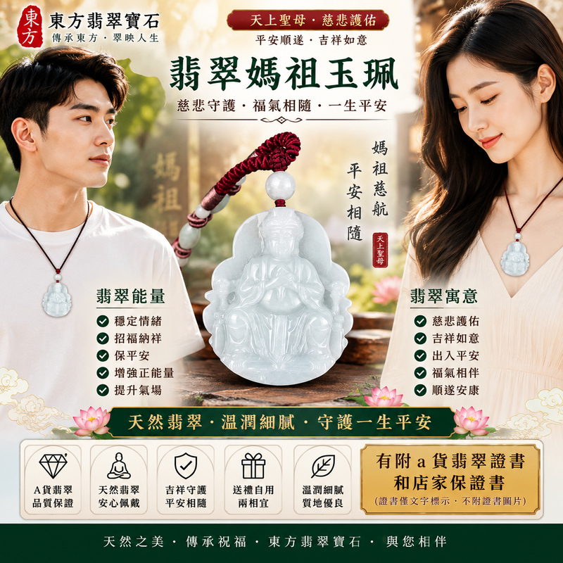 【A貨翡翠媽祖項鍊玉珮|綠色糯種緬甸玉、天上聖母慈悲護佑、平安吉祥、招福納祥】天然翡翠媽祖牌玉墜,綠色糯種色澤清雅自然、翠意柔和雅緻,玉質溫潤細膩、糯潤含蓄,呈現天然緬甸翡翠溫雅沉穩、自然耐看的東方玉石特色,搭配媽祖莊嚴慈祥的雕刻意象,寓意天上聖母慈悲守護、出入平安、消災祈福、平安順遂、吉祥如意、招福納祥、福氣相伴、順心安康、福運綿延,兼具天然翡翠特色、媽祖信仰文化與佩戴收藏意義,適合日常佩戴、自用祈福、平安祝福及送禮珍藏,客製化訂做各種翡翠媽祖吊墜玉珮項鍊,MD334,附A貨翡翠雙證書2 【A貨翡翠媽祖項鍊玉珮|綠色糯種緬甸玉、天上聖母慈悲護佑、平安吉祥、招福納祥】天然翡翠媽祖牌玉墜,綠色糯種色澤清雅自然、翠意柔和雅緻,玉質溫潤細膩、糯潤含蓄,呈現天然緬甸翡翠溫雅沉穩、自然耐看的東方玉石特色,搭配媽祖莊嚴慈祥的雕刻意象,寓意天上聖母慈悲守護、出入平安、消災祈福、平安順遂、吉祥如意、招福納祥、福氣相伴、順心安康、福運綿延,兼具天然翡翠特色、媽祖信仰文化與佩戴收藏意義,適合日常佩戴、自用祈福、平安祝福及送禮珍藏,客製化訂做各種翡翠媽祖吊墜玉珮項鍊,MD334,附A貨翡翠雙證書2