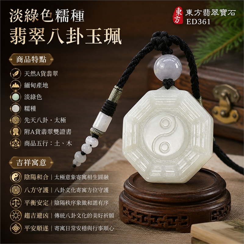 淡綠色糯種翡翠八卦項鍊玉珮|淡綠色・糯種・先天八卦・太極・太極和合・陰陽調和・八方守護・趨吉避凶・守護平安・納福安泰・福運綿長・家宅安寧・心境安定・圓融順遂・事業順遂・平安吉祥|天然A貨翡翠・淡綠色糯種・精工八卦太極・八卦牌型・先天八卦太極雕刻・八卦環繞中央太極牌面|緬甸玉八卦玉墜|翡翠八卦吊墜玉珮項鍊ED361|客製化訂做各式翡翠八卦吊墜玉珮項鍊|附A貨翡翠雙證書 1 淡綠色糯種翡翠八卦項鍊玉珮|淡綠色・糯種・先天八卦・太極・太極和合・陰陽調和・八方守護・趨吉避凶・守護平安・納福安泰・福運綿長・家宅安寧・心境安定・圓融順遂・事業順遂・平安吉祥|天然A貨翡翠・淡綠色糯種・精工八卦太極・八卦牌型・先天八卦太極雕刻・八卦環繞中央太極牌面|緬甸玉八卦玉墜|翡翠八卦吊墜玉珮項鍊ED361|客製化訂做各式翡翠八卦吊墜玉珮項鍊|附A貨翡翠雙證書 1