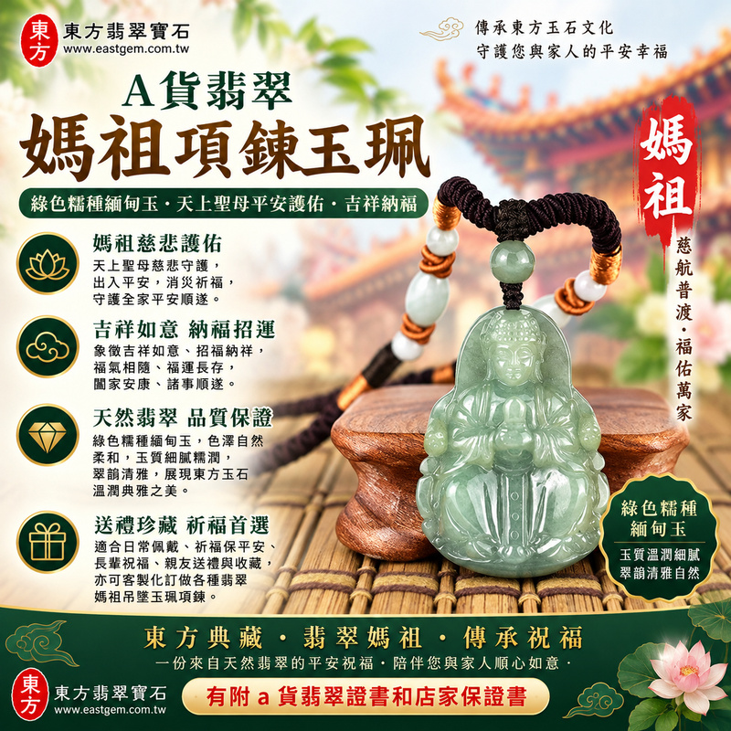 【A貨翡翠媽祖項鍊玉珮|綠色糯種緬甸玉、天然翠色溫潤雅緻、天上聖母平安護佑、吉祥納福】天然翡翠媽祖牌玉墜,綠色糯種玉色自然柔和、翠韻清雅,質地呈現細膩糯潤、溫和典雅的視覺特色,展現天然緬甸翡翠含蓄秀麗、沉穩耐看的東方玉石之美,媽祖慈祥莊嚴的雕刻意象象徵慈悲護佑、出入平安、消災祈福、諸事順遂、吉祥納福、福氣相隨、闔家安康、福運長存,兼具翡翠玉石特色與天上聖母信仰祝福意涵,適合日常佩戴、祈福保平安、長輩祝福、親友送禮與收藏,客製化訂做各種翡翠媽祖吊墜玉珮項鍊,MD335,附A貨翡翠雙證書1 【A貨翡翠媽祖項鍊玉珮|綠色糯種緬甸玉、天然翠色溫潤雅緻、天上聖母平安護佑、吉祥納福】天然翡翠媽祖牌玉墜,綠色糯種玉色自然柔和、翠韻清雅,質地呈現細膩糯潤、溫和典雅的視覺特色,展現天然緬甸翡翠含蓄秀麗、沉穩耐看的東方玉石之美,媽祖慈祥莊嚴的雕刻意象象徵慈悲護佑、出入平安、消災祈福、諸事順遂、吉祥納福、福氣相隨、闔家安康、福運長存,兼具翡翠玉石特色與天上聖母信仰祝福意涵,適合日常佩戴、祈福保平安、長輩祝福、親友送禮與收藏,客製化訂做各種翡翠媽祖吊墜玉珮項鍊,MD335,附A貨翡翠雙證書1