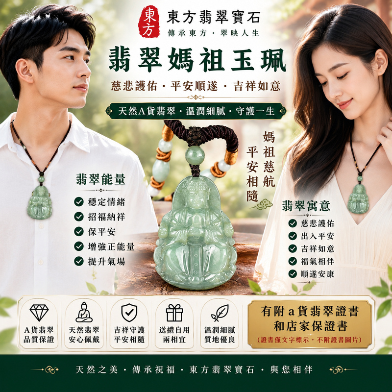 【A貨翡翠媽祖項鍊玉珮|綠色糯種緬甸玉、天然翠色溫潤雅緻、天上聖母平安護佑、吉祥納福】天然翡翠媽祖牌玉墜,綠色糯種玉色自然柔和、翠韻清雅,質地呈現細膩糯潤、溫和典雅的視覺特色,展現天然緬甸翡翠含蓄秀麗、沉穩耐看的東方玉石之美,媽祖慈祥莊嚴的雕刻意象象徵慈悲護佑、出入平安、消災祈福、諸事順遂、吉祥納福、福氣相隨、闔家安康、福運長存,兼具翡翠玉石特色與天上聖母信仰祝福意涵,適合日常佩戴、祈福保平安、長輩祝福、親友送禮與收藏,客製化訂做各種翡翠媽祖吊墜玉珮項鍊,MD335,附A貨翡翠雙證書2 【A貨翡翠媽祖項鍊玉珮|綠色糯種緬甸玉、天然翠色溫潤雅緻、天上聖母平安護佑、吉祥納福】天然翡翠媽祖牌玉墜,綠色糯種玉色自然柔和、翠韻清雅,質地呈現細膩糯潤、溫和典雅的視覺特色,展現天然緬甸翡翠含蓄秀麗、沉穩耐看的東方玉石之美,媽祖慈祥莊嚴的雕刻意象象徵慈悲護佑、出入平安、消災祈福、諸事順遂、吉祥納福、福氣相隨、闔家安康、福運長存,兼具翡翠玉石特色與天上聖母信仰祝福意涵,適合日常佩戴、祈福保平安、長輩祝福、親友送禮與收藏,客製化訂做各種翡翠媽祖吊墜玉珮項鍊,MD335,附A貨翡翠雙證書2