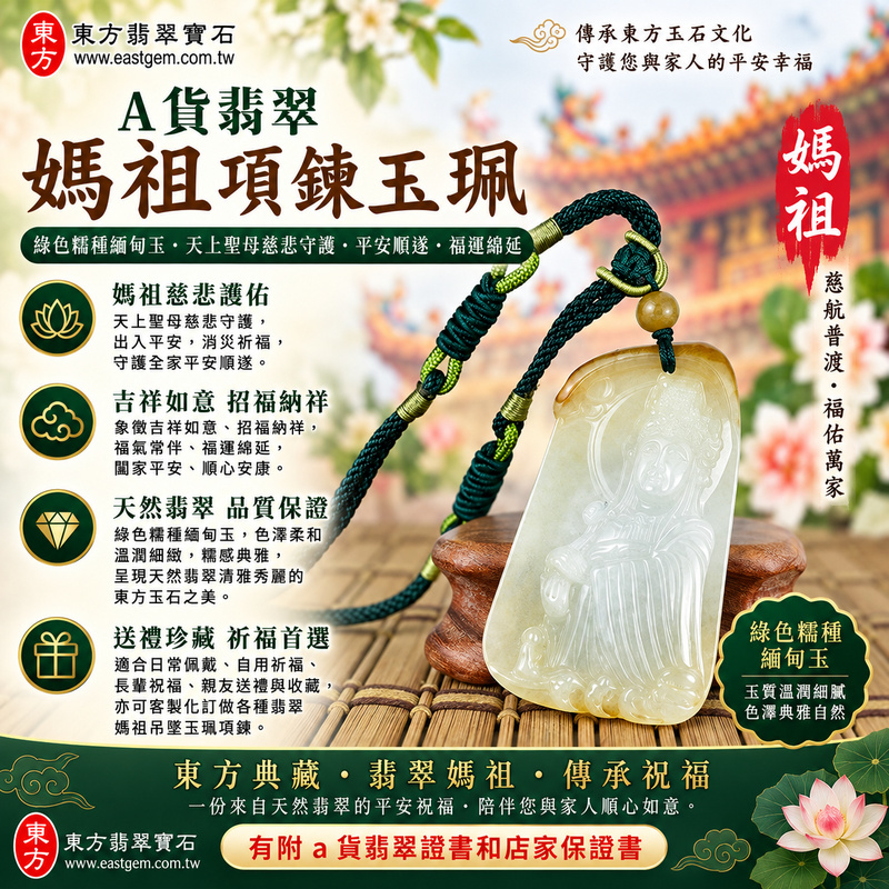 【A貨翡翠媽祖項鍊玉珮|綠色糯種緬甸玉、溫潤翠色典雅耐看、天上聖母慈悲守護、平安順遂、福運綿延】天然翡翠媽祖牌玉墜,綠色糯種呈現自然柔和的翠綠色調,玉質視覺溫潤細緻、糯感柔和,展現天然緬甸翡翠清雅秀麗、古典含蓄且耐看的玉石韻味,結合媽祖莊嚴慈祥的雕刻題材,寓意天上聖母慈悲護佑、平安守護、消災祈福、吉祥如意、招福納祥、順心安康、福氣常伴、福運綿延、闔家平安,兼具媽祖信仰文化、天然翡翠佩戴與收藏意義,適合自用祈福、日常佩戴、祝福送禮及收藏珍藏,客製化訂做各種翡翠媽祖吊墜玉珮項鍊,MD336,附A貨翡翠雙證書1 【A貨翡翠媽祖項鍊玉珮|綠色糯種緬甸玉、溫潤翠色典雅耐看、天上聖母慈悲守護、平安順遂、福運綿延】天然翡翠媽祖牌玉墜,綠色糯種呈現自然柔和的翠綠色調,玉質視覺溫潤細緻、糯感柔和,展現天然緬甸翡翠清雅秀麗、古典含蓄且耐看的玉石韻味,結合媽祖莊嚴慈祥的雕刻題材,寓意天上聖母慈悲護佑、平安守護、消災祈福、吉祥如意、招福納祥、順心安康、福氣常伴、福運綿延、闔家平安,兼具媽祖信仰文化、天然翡翠佩戴與收藏意義,適合自用祈福、日常佩戴、祝福送禮及收藏珍藏,客製化訂做各種翡翠媽祖吊墜玉珮項鍊,MD336,附A貨翡翠雙證書1