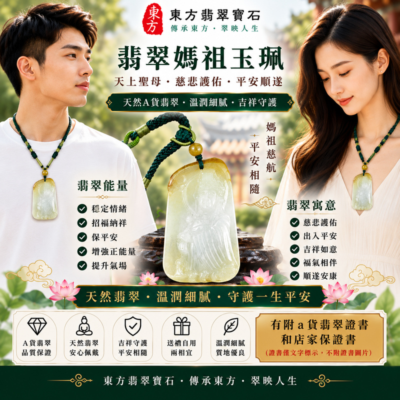【A貨翡翠媽祖項鍊玉珮|綠色糯種緬甸玉、溫潤翠色典雅耐看、天上聖母慈悲守護、平安順遂、福運綿延】天然翡翠媽祖牌玉墜,綠色糯種呈現自然柔和的翠綠色調,玉質視覺溫潤細緻、糯感柔和,展現天然緬甸翡翠清雅秀麗、古典含蓄且耐看的玉石韻味,結合媽祖莊嚴慈祥的雕刻題材,寓意天上聖母慈悲護佑、平安守護、消災祈福、吉祥如意、招福納祥、順心安康、福氣常伴、福運綿延、闔家平安,兼具媽祖信仰文化、天然翡翠佩戴與收藏意義,適合自用祈福、日常佩戴、祝福送禮及收藏珍藏,客製化訂做各種翡翠媽祖吊墜玉珮項鍊,MD336,附A貨翡翠雙證書2 【A貨翡翠媽祖項鍊玉珮|綠色糯種緬甸玉、溫潤翠色典雅耐看、天上聖母慈悲守護、平安順遂、福運綿延】天然翡翠媽祖牌玉墜,綠色糯種呈現自然柔和的翠綠色調,玉質視覺溫潤細緻、糯感柔和,展現天然緬甸翡翠清雅秀麗、古典含蓄且耐看的玉石韻味,結合媽祖莊嚴慈祥的雕刻題材,寓意天上聖母慈悲護佑、平安守護、消災祈福、吉祥如意、招福納祥、順心安康、福氣常伴、福運綿延、闔家平安,兼具媽祖信仰文化、天然翡翠佩戴與收藏意義,適合自用祈福、日常佩戴、祝福送禮及收藏珍藏,客製化訂做各種翡翠媽祖吊墜玉珮項鍊,MD336,附A貨翡翠雙證書2
