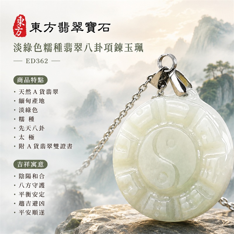 淡綠色糯種翡翠八卦項鍊玉珮|淡綠色・糯種・先天八卦・太極・太極和合・陰陽調和・八方守護・趨吉避凶・守護平安・納福安泰・福運綿長・家宅安寧・心境安定・圓融順遂・事業順遂・平安吉祥|天然A貨翡翠・淡綠色糯種・精工八卦太極・八卦牌型・先天八卦太極雕刻・八卦環繞中央太極牌面|緬甸玉八卦玉墜|翡翠八卦吊墜玉珮項鍊ED362|客製化訂做各式翡翠八卦吊墜玉珮項鍊|附A貨翡翠雙證書 1 淡綠色糯種翡翠八卦項鍊玉珮|淡綠色・糯種・先天八卦・太極・太極和合・陰陽調和・八方守護・趨吉避凶・守護平安・納福安泰・福運綿長・家宅安寧・心境安定・圓融順遂・事業順遂・平安吉祥|天然A貨翡翠・淡綠色糯種・精工八卦太極・八卦牌型・先天八卦太極雕刻・八卦環繞中央太極牌面|緬甸玉八卦玉墜|翡翠八卦吊墜玉珮項鍊ED362|客製化訂做各式翡翠八卦吊墜玉珮項鍊|附A貨翡翠雙證書 1