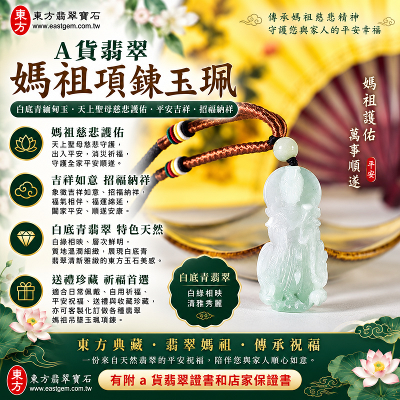 【A貨翡翠媽祖項鍊玉珮|白底青緬甸玉、白綠相映清雅秀麗、天上聖母慈悲護佑、平安吉祥、招福納祥】天然白底青翡翠媽祖牌玉墜,以清雅白色玉底襯托自然翠綠色澤,白綠相映、層次鮮明,展現白底青翡翠清新雅緻、古典秀麗且富有東方韻味的天然玉石特色,搭配媽祖莊嚴慈祥的雕刻神韻,更顯祥和典雅,寓意天上聖母慈悲守護、出入平安、消災祈福、吉祥如意、招福納祥、順遂安康、福氣相伴、福運綿延、闔家平安,兼具白底青翡翠特色、媽祖信仰祝福與佩戴收藏意義,適合日常佩戴、自用祈福、平安祝福、送禮與收藏珍藏,客製化訂做各種翡翠媽祖吊墜玉珮項鍊,GY2213,附A貨翡翠雙證書1 【A貨翡翠媽祖項鍊玉珮|白底青緬甸玉、白綠相映清雅秀麗、天上聖母慈悲護佑、平安吉祥、招福納祥】天然白底青翡翠媽祖牌玉墜,以清雅白色玉底襯托自然翠綠色澤,白綠相映、層次鮮明,展現白底青翡翠清新雅緻、古典秀麗且富有東方韻味的天然玉石特色,搭配媽祖莊嚴慈祥的雕刻神韻,更顯祥和典雅,寓意天上聖母慈悲守護、出入平安、消災祈福、吉祥如意、招福納祥、順遂安康、福氣相伴、福運綿延、闔家平安,兼具白底青翡翠特色、媽祖信仰祝福與佩戴收藏意義,適合日常佩戴、自用祈福、平安祝福、送禮與收藏珍藏,客製化訂做各種翡翠媽祖吊墜玉珮項鍊,GY2213,附A貨翡翠雙證書1