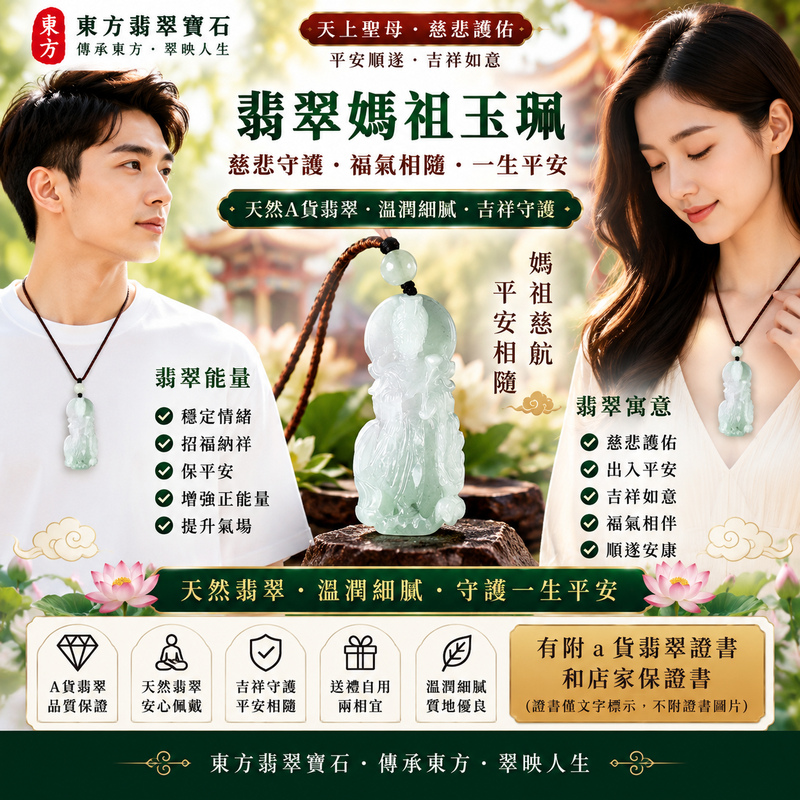 【A貨翡翠媽祖項鍊玉珮|白底青緬甸玉、白綠相映清雅秀麗、天上聖母慈悲護佑、平安吉祥、招福納祥】天然白底青翡翠媽祖牌玉墜,以清雅白色玉底襯托自然翠綠色澤,白綠相映、層次鮮明,展現白底青翡翠清新雅緻、古典秀麗且富有東方韻味的天然玉石特色,搭配媽祖莊嚴慈祥的雕刻神韻,更顯祥和典雅,寓意天上聖母慈悲守護、出入平安、消災祈福、吉祥如意、招福納祥、順遂安康、福氣相伴、福運綿延、闔家平安,兼具白底青翡翠特色、媽祖信仰祝福與佩戴收藏意義,適合日常佩戴、自用祈福、平安祝福、送禮與收藏珍藏,客製化訂做各種翡翠媽祖吊墜玉珮項鍊,GY2213,附A貨翡翠雙證書2 【A貨翡翠媽祖項鍊玉珮|白底青緬甸玉、白綠相映清雅秀麗、天上聖母慈悲護佑、平安吉祥、招福納祥】天然白底青翡翠媽祖牌玉墜,以清雅白色玉底襯托自然翠綠色澤,白綠相映、層次鮮明,展現白底青翡翠清新雅緻、古典秀麗且富有東方韻味的天然玉石特色,搭配媽祖莊嚴慈祥的雕刻神韻,更顯祥和典雅,寓意天上聖母慈悲守護、出入平安、消災祈福、吉祥如意、招福納祥、順遂安康、福氣相伴、福運綿延、闔家平安,兼具白底青翡翠特色、媽祖信仰祝福與佩戴收藏意義,適合日常佩戴、自用祈福、平安祝福、送禮與收藏珍藏,客製化訂做各種翡翠媽祖吊墜玉珮項鍊,GY2213,附A貨翡翠雙證書2