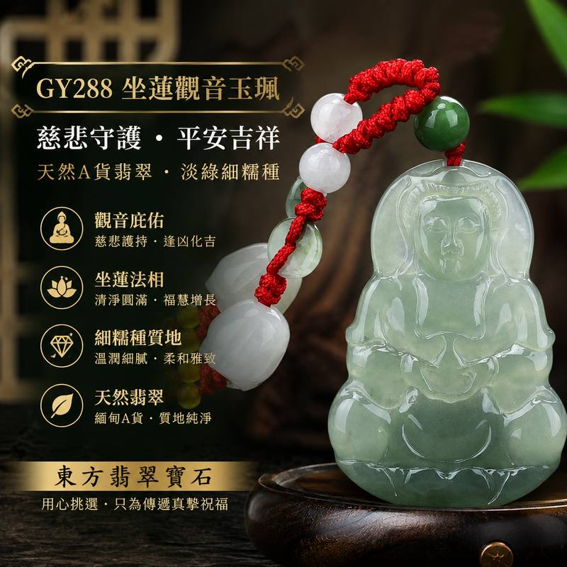 (已出售勿下標,可訂做)淡綠細糯種坐蓮觀音玉珮 I GY288 I 緬甸A貨翡翠觀世音菩薩項鍊玉墜 I 慈悲守護平安吉祥 I 男女皆宜 I 附A貨翡翠雙證書1 (已出售勿下標,可訂做)淡綠細糯種坐蓮觀音玉珮 I GY288 I 緬甸A貨翡翠觀世音菩薩項鍊玉墜 I 慈悲守護平安吉祥 I 男女皆宜 I 附A貨翡翠雙證書1