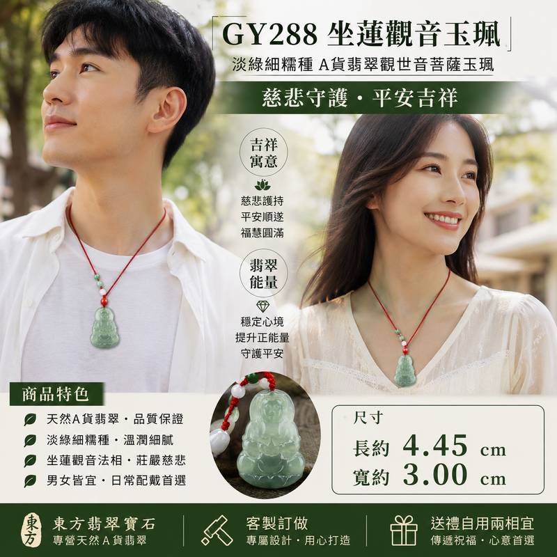 (已出售勿下標,可訂做)淡綠細糯種坐蓮觀音玉珮 I GY288 I 緬甸A貨翡翠觀世音菩薩項鍊玉墜 I 慈悲守護平安吉祥 I 男女皆宜 I 附A貨翡翠雙證書2 (已出售勿下標,可訂做)淡綠細糯種坐蓮觀音玉珮 I GY288 I 緬甸A貨翡翠觀世音菩薩項鍊玉墜 I 慈悲守護平安吉祥 I 男女皆宜 I 附A貨翡翠雙證書2