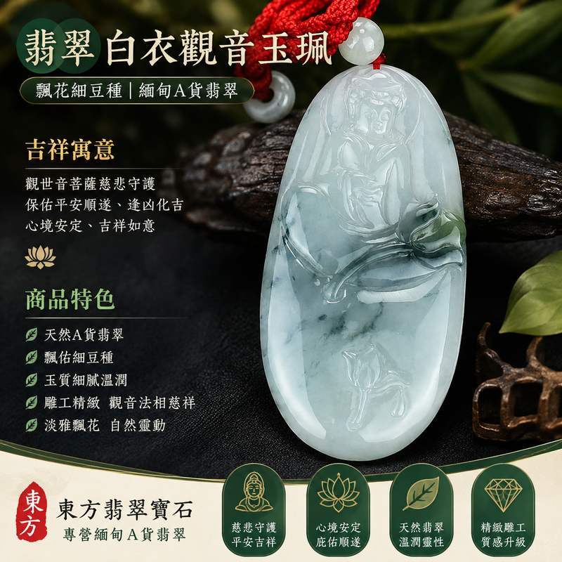 翡翠白衣觀音項鍊玉珮 I GY101 I 飄花細豆種觀世音菩薩玉珮 I 緬甸A貨翡翠平安護身玉墜 I 男女皆宜 I 附雙證書1 翡翠白衣觀音項鍊玉珮 I GY101 I 飄花細豆種觀世音菩薩玉珮 I 緬甸A貨翡翠平安護身玉墜 I 男女皆宜 I 附雙證書1