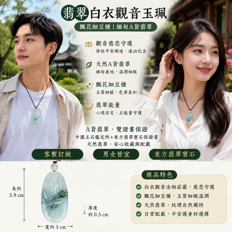 翡翠白衣觀音項鍊玉珮 I GY101 I 飄花細豆種觀世音菩薩玉珮 I 緬甸A貨翡翠平安護身玉墜 I 男女皆宜 I 附雙證書2 翡翠白衣觀音項鍊玉珮 I GY101 I 飄花細豆種觀世音菩薩玉珮 I 緬甸A貨翡翠平安護身玉墜 I 男女皆宜 I 附雙證書2