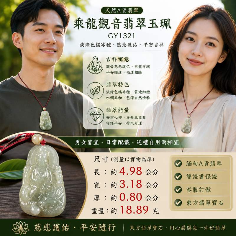 乘龍觀音翡翠玉珮 I GY1321 I 淡綠色糯冰種觀世音菩薩乘龍玉墜 I 緬甸A貨翡翠男女平安護身項鍊 I 附證書2 乘龍觀音翡翠玉珮 I GY1321 I 淡綠色糯冰種觀世音菩薩乘龍玉墜 I 緬甸A貨翡翠男女平安護身項鍊 I 附證書2