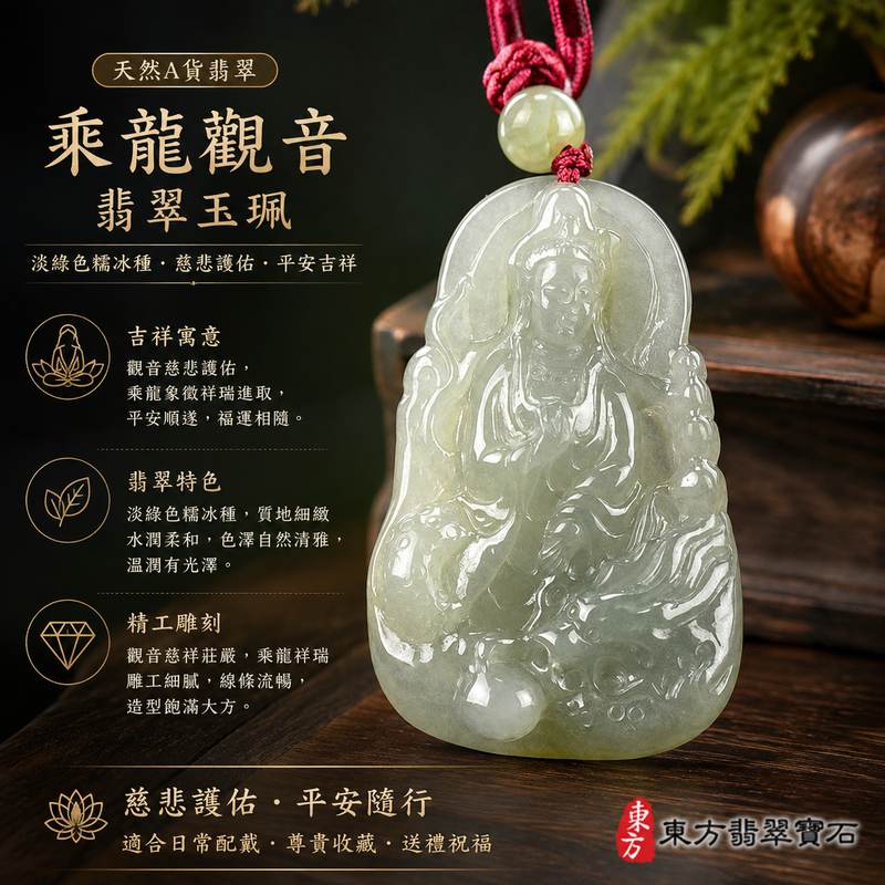 乘龍觀音翡翠玉珮 I GY1321 I 淡綠色糯冰種觀世音菩薩乘龍玉墜 I 緬甸A貨翡翠男女平安護身項鍊 I 附證書1 乘龍觀音翡翠玉珮 I GY1321 I 淡綠色糯冰種觀世音菩薩乘龍玉墜 I 緬甸A貨翡翠男女平安護身項鍊 I 附證書1