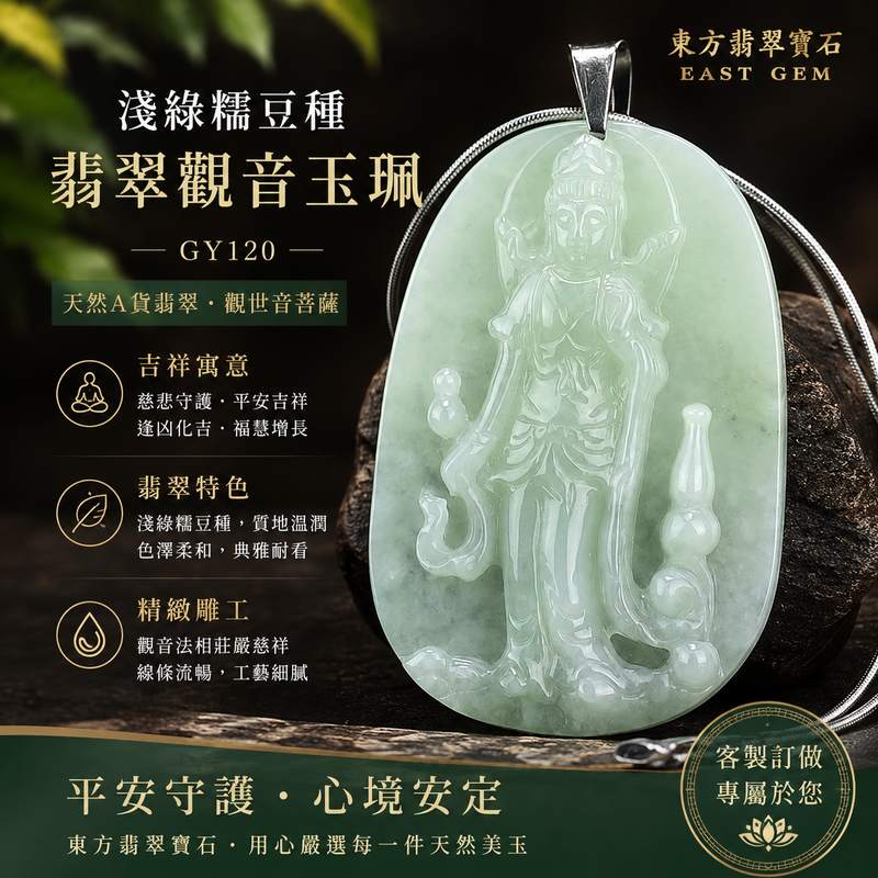 （已出售勿下標，可訂做）淺綠糯豆種翡翠觀音玉珮 I GY120 I 緬甸A貨翡翠觀世音菩薩玉墜 I 淡雅淺綠厚實雕工 I 男女皆宜平安護身項鍊 I 附證書1