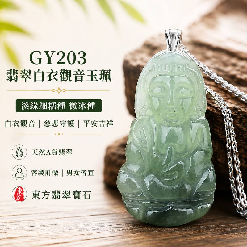 (已售出勿下標,可訂做)GY203 翡翠白衣觀音項鍊玉珮 I 淡綠細糯種微冰種觀世音菩薩玉墜 I 緬甸A貨翡翠白衣觀音玉珮 I 客製化訂做男女皆宜平安守護玉墜 I 附A貨翡翠雙證書1 (已售出勿下標,可訂做)GY203 翡翠白衣觀音項鍊玉珮 I 淡綠細糯種微冰種觀世音菩薩玉墜 I 緬甸A貨翡翠白衣觀音玉珮 I 客製化訂做男女皆宜平安守護玉墜 I 附A貨翡翠雙證書1