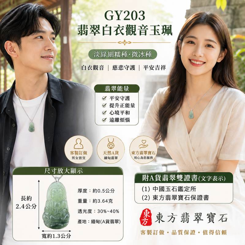 (已售出勿下標,可訂做)GY203 翡翠白衣觀音項鍊玉珮 I 淡綠細糯種微冰種觀世音菩薩玉墜 I 緬甸A貨翡翠白衣觀音玉珮 I 客製化訂做男女皆宜平安守護玉墜 I 附A貨翡翠雙證書2 (已售出勿下標,可訂做)GY203 翡翠白衣觀音項鍊玉珮 I 淡綠細糯種微冰種觀世音菩薩玉墜 I 緬甸A貨翡翠白衣觀音玉珮 I 客製化訂做男女皆宜平安守護玉墜 I 附A貨翡翠雙證書2