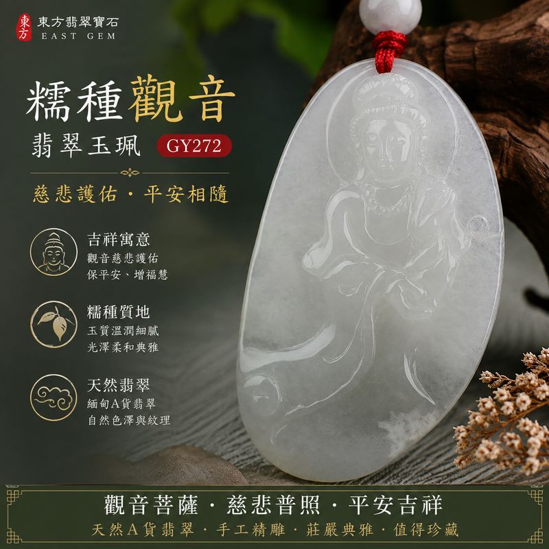 (已出售勿下標,可訂做)糯種觀音菩薩翡翠玉珮 I GY272 I 緬甸A貨翡翠觀世音菩薩玉墜 I 慈悲護佑平安吉祥 I 糯種溫潤質地觀音雕刻 I 客製化訂做翡翠觀音玉珮項鍊 I 附A貨翡翠雙證書1 (已出售勿下標,可訂做)糯種觀音菩薩翡翠玉珮 I GY272 I 緬甸A貨翡翠觀世音菩薩玉墜 I 慈悲護佑平安吉祥 I 糯種溫潤質地觀音雕刻 I 客製化訂做翡翠觀音玉珮項鍊 I 附A貨翡翠雙證書1