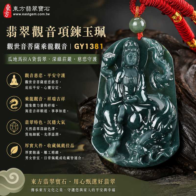 翡翠觀音項鍊玉珮 I 觀世音菩薩乘龍觀音 I GY1381 I 瓜地馬拉天然A貨翡翠觀音玉珮 I 厚實大件觀音玉墜 I 慈悲守護平安吉祥 I 男女皆宜 I 附A貨翡翠雙證書1