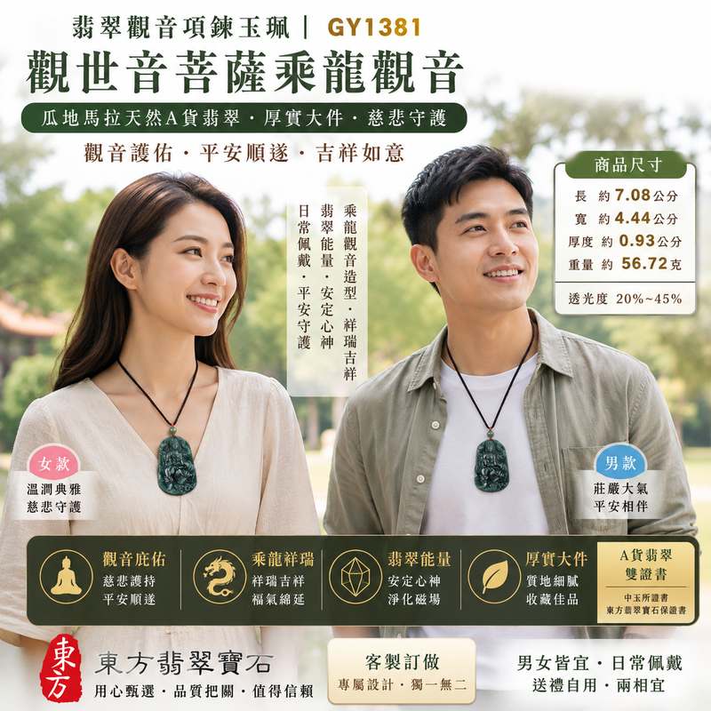 翡翠觀音項鍊玉珮 I 觀世音菩薩乘龍觀音 I GY1381 I 瓜地馬拉天然A貨翡翠觀音玉珮 I 厚實大件觀音玉墜 I 慈悲守護平安吉祥 I 男女皆宜 I 附A貨翡翠雙證書2
