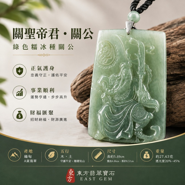 (已出售勿下標,可訂做)翡翠關公項鍊玉珮|關聖帝君持刀鎮守・忠義昭然・勇毅進取・守正開運・事業拓展・福祿相隨・安泰順遂|A貨翡翠綠色糯冰種・青綠清潤雅緻・光感柔亮通透・玉質細緻水潤・色澤自然漸層・人物持刀精雕|緬甸玉關公玉墜・關聖帝君牌玉珮KG349|客製化訂做各式翡翠關公吊墜玉珮項鍊|附A貨翡翠雙證書1 (已出售勿下標,可訂做)翡翠關公項鍊玉珮|關聖帝君持刀鎮守・忠義昭然・勇毅進取・守正開運・事業拓展・福祿相隨・安泰順遂|A貨翡翠綠色糯冰種・青綠清潤雅緻・光感柔亮通透・玉質細緻水潤・色澤自然漸層・人物持刀精雕|緬甸玉關公玉墜・關聖帝君牌玉珮KG349|客製化訂做各式翡翠關公吊墜玉珮項鍊|附A貨翡翠雙證書1