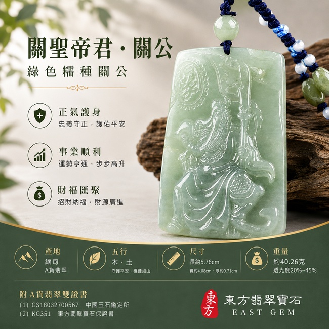 翡翠關公項鍊玉珮|關聖帝君持刀鎮守・忠義昭然・果決守正・開拓前程・事業穩進・福財相聚・安泰順遂|A貨翡翠綠色糯種・青綠柔潤雅致・玉質溫厚細膩・自然光澤清亮・色韻和諧・人物刀勢精雕|緬甸玉關公玉墜・關聖帝君牌玉珮KG351|客製化訂做各式翡翠關公吊墜玉珮項鍊|附A貨翡翠雙證書1 翡翠關公項鍊玉珮|關聖帝君持刀鎮守・忠義昭然・果決守正・開拓前程・事業穩進・福財相聚・安泰順遂|A貨翡翠綠色糯種・青綠柔潤雅致・玉質溫厚細膩・自然光澤清亮・色韻和諧・人物刀勢精雕|緬甸玉關公玉墜・關聖帝君牌玉珮KG351|客製化訂做各式翡翠關公吊墜玉珮項鍊|附A貨翡翠雙證書1