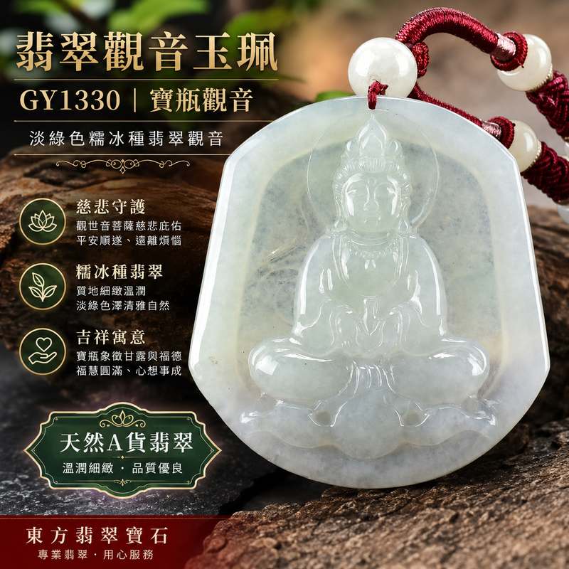 翡翠觀音項鍊玉珮 I GY1330 I 觀世音菩薩寶瓶觀音 I 淡綠色糯冰種翡翠觀音玉墜 I 慈悲護佑平安吉祥 I 緬甸A貨翡翠 I 男女適戴 I 附A貨翡翠雙證書1 翡翠觀音項鍊玉珮 I GY1330 I 觀世音菩薩寶瓶觀音 I 淡綠色糯冰種翡翠觀音玉墜 I 慈悲護佑平安吉祥 I 緬甸A貨翡翠 I 男女適戴 I 附A貨翡翠雙證書1