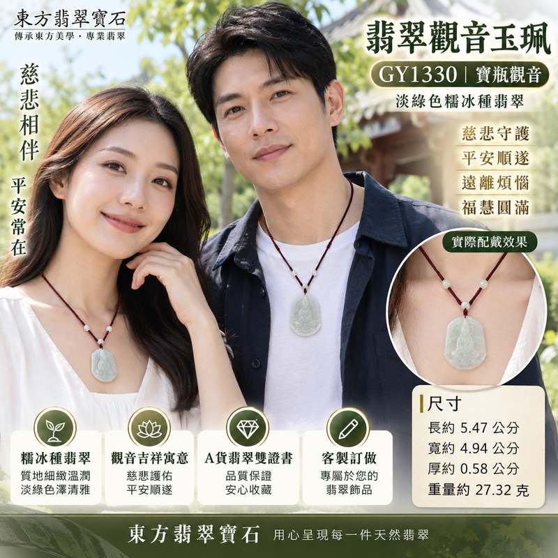 翡翠觀音項鍊玉珮 I GY1330 I 觀世音菩薩寶瓶觀音 I 淡綠色糯冰種翡翠觀音玉墜 I 慈悲護佑平安吉祥 I 緬甸A貨翡翠 I 男女適戴 I 附A貨翡翠雙證書2 翡翠觀音項鍊玉珮 I GY1330 I 觀世音菩薩寶瓶觀音 I 淡綠色糯冰種翡翠觀音玉墜 I 慈悲護佑平安吉祥 I 緬甸A貨翡翠 I 男女適戴 I 附A貨翡翠雙證書2