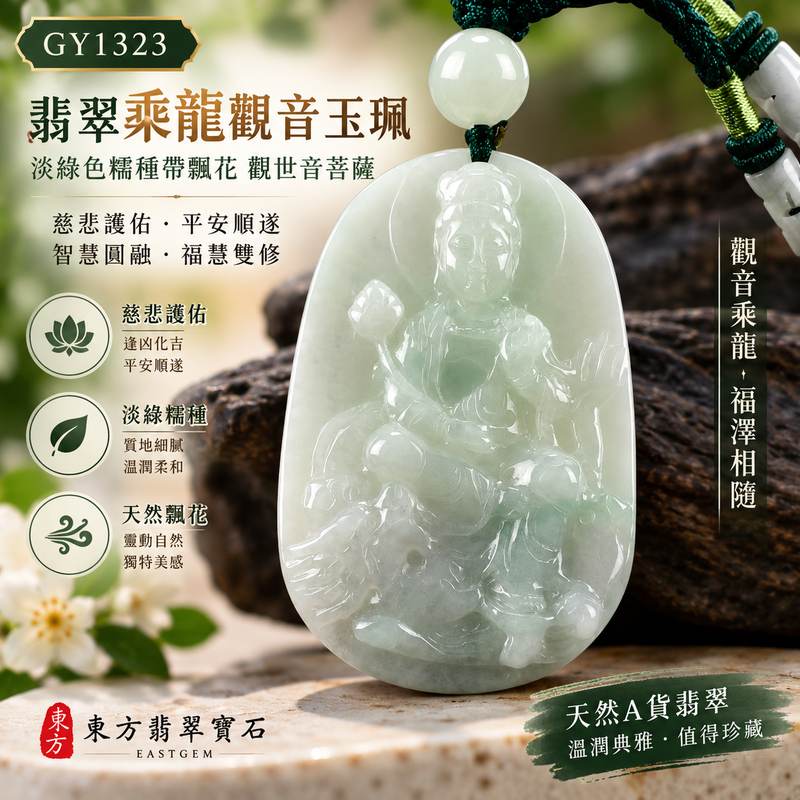 翡翠乘龍觀音玉珮 I 淡綠色糯種帶飄花觀世音菩薩項鍊 I GY1323 I 緬甸A貨翡翠玉墜 I 慈悲護佑平安吉祥 I 男女皆宜附雙證書1 翡翠乘龍觀音玉珮 I 淡綠色糯種帶飄花觀世音菩薩項鍊 I GY1323 I 緬甸A貨翡翠玉墜 I 慈悲護佑平安吉祥 I 男女皆宜附雙證書1