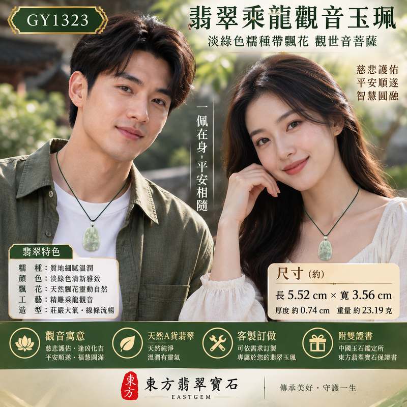 翡翠乘龍觀音玉珮 I 淡綠色糯種帶飄花觀世音菩薩項鍊 I GY1323 I 緬甸A貨翡翠玉墜 I 慈悲護佑平安吉祥 I 男女皆宜附雙證書2 翡翠乘龍觀音玉珮 I 淡綠色糯種帶飄花觀世音菩薩項鍊 I GY1323 I 緬甸A貨翡翠玉墜 I 慈悲護佑平安吉祥 I 男女皆宜附雙證書2