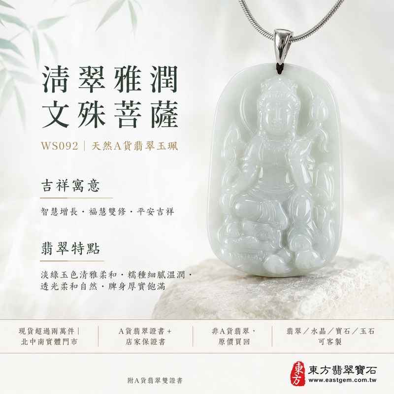 清翠雅潤糯種文殊菩薩翡翠玉珮|WS092|文殊菩薩天然A貨緬甸玉項鍊吊墜・淡綠玉色清新柔雅・糯種玉質溫潤細膩・玉面光澤柔和自然・透光層次含蓄溫潤・牌身厚實飽滿有份量・文殊菩薩法相莊嚴祥和・整體造型端正雅緻|寓意智慧增長、破除迷惘、學業精進、思緒清明、福慧雙修、貴人扶持、事業順遂、平安吉祥|可客製訂做各式翡翠文殊菩薩吊墜玉珮項鍊|附A貨翡翠雙證書1 清翠雅潤糯種文殊菩薩翡翠玉珮|WS092|文殊菩薩天然A貨緬甸玉項鍊吊墜・淡綠玉色清新柔雅・糯種玉質溫潤細膩・玉面光澤柔和自然・透光層次含蓄溫潤・牌身厚實飽滿有份量・文殊菩薩法相莊嚴祥和・整體造型端正雅緻|寓意智慧增長、破除迷惘、學業精進、思緒清明、福慧雙修、貴人扶持、事業順遂、平安吉祥|可客製訂做各式翡翠文殊菩薩吊墜玉珮項鍊|附A貨翡翠雙證書1