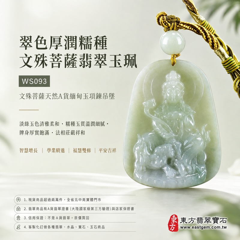 翠色厚潤糯種文殊菩薩翡翠玉珮｜WS093｜文殊菩薩天然A貨緬甸玉項鍊吊墜・淡綠玉色清雅柔和・糯種玉質溫潤細膩・玉面光澤自然柔潤・透光層次含蓄雅緻・牌身厚實飽滿份量十足・文殊菩薩法相莊嚴祥和・整體造型沉穩端正｜寓意智慧增長、破除迷惘、學業精進、思緒清明、福慧雙修、貴人扶持、事業順遂、平安吉祥｜可客製訂做各式翡翠文殊菩薩吊墜玉珮項鍊｜附A貨翡翠雙證書1