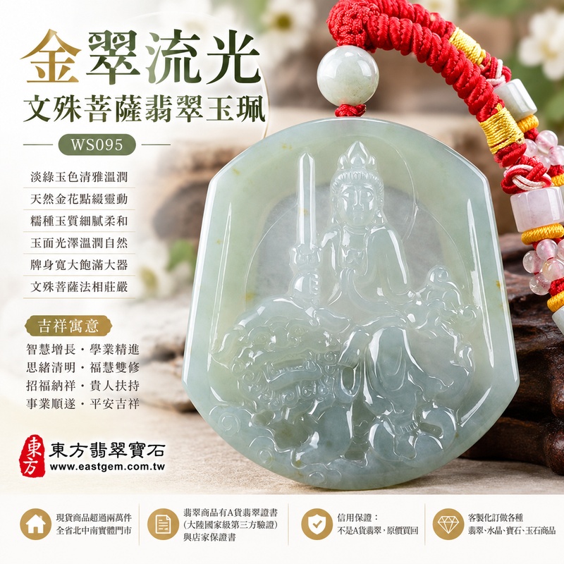 金翠流光糯種撒金花文殊菩薩翡翠玉珮|WS095|文殊菩薩天然A貨緬甸玉項鍊吊墜・淡綠玉色清雅溫潤・天然金花點綴靈動別緻・糯種玉質細膩柔和・玉面光澤溫潤自然・牌身寬大飽滿份量十足・文殊菩薩法相莊嚴祥和・整體造型沉穩大器|寓意智慧增長、破除迷惘、學業精進、思緒清明、福慧雙修、招福納祥、貴人扶持、事業順遂、平安吉祥|可客製訂做各式翡翠文殊菩薩吊墜玉珮項鍊|附A貨翡翠雙證書1 金翠流光糯種撒金花文殊菩薩翡翠玉珮|WS095|文殊菩薩天然A貨緬甸玉項鍊吊墜・淡綠玉色清雅溫潤・天然金花點綴靈動別緻・糯種玉質細膩柔和・玉面光澤溫潤自然・牌身寬大飽滿份量十足・文殊菩薩法相莊嚴祥和・整體造型沉穩大器|寓意智慧增長、破除迷惘、學業精進、思緒清明、福慧雙修、招福納祥、貴人扶持、事業順遂、平安吉祥|可客製訂做各式翡翠文殊菩薩吊墜玉珮項鍊|附A貨翡翠雙證書1