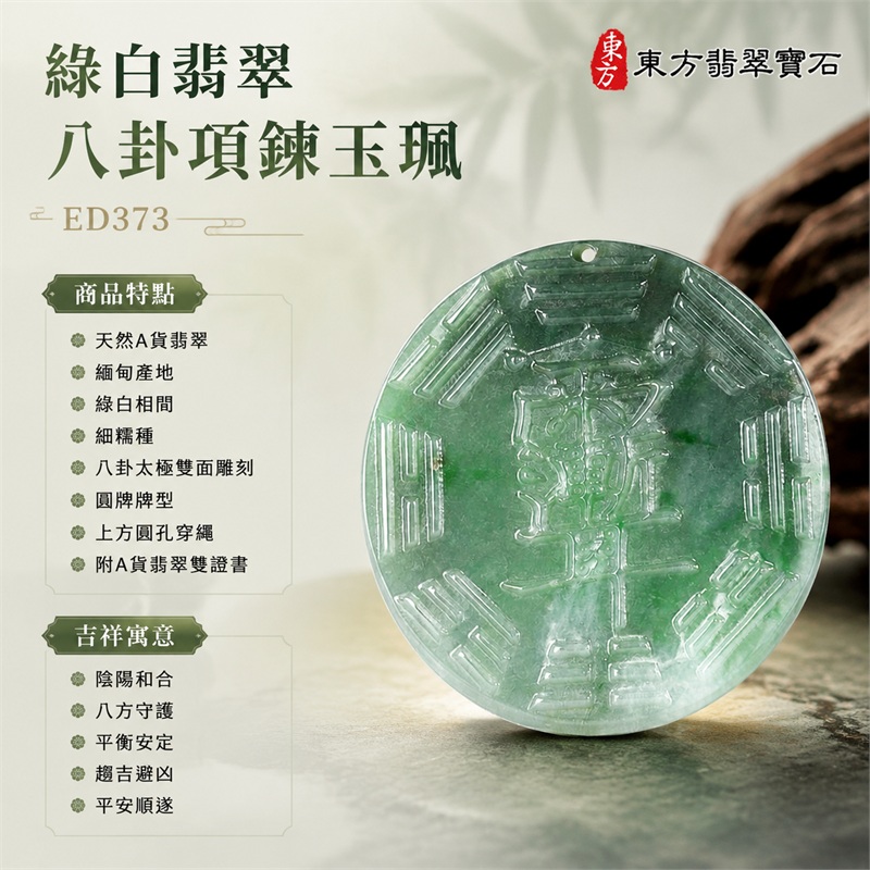 (已出售勿下標,可訂做)翡翠八卦項鍊玉珮|先天八卦・太極・太極和合・陰陽調和・八方守護・趨吉避凶・守護平安・納福安泰・福運綿長・家宅安寧・心境安定・圓融順遂・事業順遂・平安吉祥|天然A貨翡翠・精工八卦太極・八卦牌型・先天八卦太極雕刻・八卦環繞中央太極牌面・精工八卦太極主題・先天八卦牌面|緬甸玉八卦玉墜|翡翠八卦吊墜玉珮項鍊ED373|客製化訂做各式翡翠八卦吊墜玉珮項鍊|附A貨翡翠雙證書 1 (已出售勿下標,可訂做)翡翠八卦項鍊玉珮|先天八卦・太極・太極和合・陰陽調和・八方守護・趨吉避凶・守護平安・納福安泰・福運綿長・家宅安寧・心境安定・圓融順遂・事業順遂・平安吉祥|天然A貨翡翠・精工八卦太極・八卦牌型・先天八卦太極雕刻・八卦環繞中央太極牌面・精工八卦太極主題・先天八卦牌面|緬甸玉八卦玉墜|翡翠八卦吊墜玉珮項鍊ED373|客製化訂做各式翡翠八卦吊墜玉珮項鍊|附A貨翡翠雙證書 1