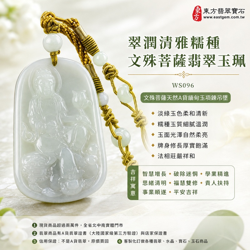 翠潤清雅糯種文殊菩薩翡翠玉珮|WS096|文殊菩薩天然A貨緬甸玉項鍊吊墜・淡綠玉色柔和清新・糯種玉質細膩溫潤・玉面光澤自然柔亮・透光層次含蓄雅緻・牌身修長厚實飽滿・文殊菩薩法相莊嚴祥和・整體造型端正耐看|寓意智慧增長、破除迷惘、學業精進、思緒清明、福慧雙修、貴人扶持、事業順遂、平安吉祥|可客製訂做各式翡翠文殊菩薩吊墜玉珮項鍊|附A貨翡翠雙證書1 翠潤清雅糯種文殊菩薩翡翠玉珮|WS096|文殊菩薩天然A貨緬甸玉項鍊吊墜・淡綠玉色柔和清新・糯種玉質細膩溫潤・玉面光澤自然柔亮・透光層次含蓄雅緻・牌身修長厚實飽滿・文殊菩薩法相莊嚴祥和・整體造型端正耐看|寓意智慧增長、破除迷惘、學業精進、思緒清明、福慧雙修、貴人扶持、事業順遂、平安吉祥|可客製訂做各式翡翠文殊菩薩吊墜玉珮項鍊|附A貨翡翠雙證書1