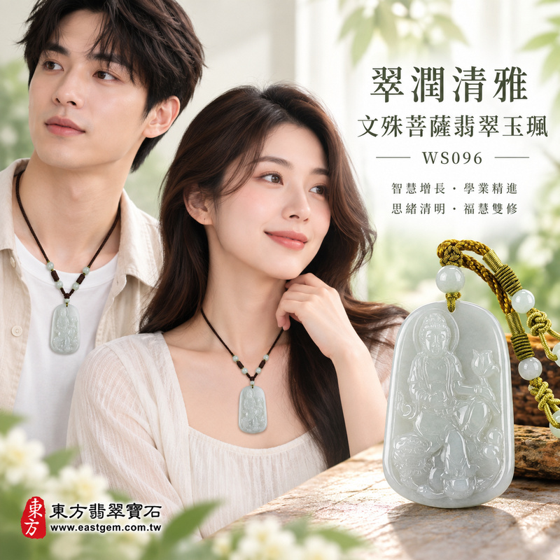 翠潤清雅糯種文殊菩薩翡翠玉珮|WS096|文殊菩薩天然A貨緬甸玉項鍊吊墜・淡綠玉色柔和清新・糯種玉質細膩溫潤・玉面光澤自然柔亮・透光層次含蓄雅緻・牌身修長厚實飽滿・文殊菩薩法相莊嚴祥和・整體造型端正耐看|寓意智慧增長、破除迷惘、學業精進、思緒清明、福慧雙修、貴人扶持、事業順遂、平安吉祥|可客製訂做各式翡翠文殊菩薩吊墜玉珮項鍊|附A貨翡翠雙證書2 翠潤清雅糯種文殊菩薩翡翠玉珮|WS096|文殊菩薩天然A貨緬甸玉項鍊吊墜・淡綠玉色柔和清新・糯種玉質細膩溫潤・玉面光澤自然柔亮・透光層次含蓄雅緻・牌身修長厚實飽滿・文殊菩薩法相莊嚴祥和・整體造型端正耐看|寓意智慧增長、破除迷惘、學業精進、思緒清明、福慧雙修、貴人扶持、事業順遂、平安吉祥|可客製訂做各式翡翠文殊菩薩吊墜玉珮項鍊|附A貨翡翠雙證書2