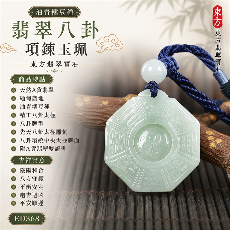油青糯豆種翡翠八卦項鍊玉珮|油青・糯豆種・先天八卦・太極・太極和合・陰陽調和・八方守護・趨吉避凶・守護平安・納福安泰・福運綿長・家宅安寧・心境安定・圓融順遂・事業順遂・平安吉祥|天然A貨翡翠・油青糯豆種・精工八卦太極・八卦牌型・先天八卦太極雕刻・八卦環繞中央太極牌面・精工八卦太極主題・先天八卦牌面|緬甸玉八卦玉墜|翡翠八卦吊墜玉珮項鍊ED368|客製化訂做各式翡翠八卦吊墜玉珮項鍊|附A貨翡翠雙證書 1 油青糯豆種翡翠八卦項鍊玉珮|油青・糯豆種・先天八卦・太極・太極和合・陰陽調和・八方守護・趨吉避凶・守護平安・納福安泰・福運綿長・家宅安寧・心境安定・圓融順遂・事業順遂・平安吉祥|天然A貨翡翠・油青糯豆種・精工八卦太極・八卦牌型・先天八卦太極雕刻・八卦環繞中央太極牌面・精工八卦太極主題・先天八卦牌面|緬甸玉八卦玉墜|翡翠八卦吊墜玉珮項鍊ED368|客製化訂做各式翡翠八卦吊墜玉珮項鍊|附A貨翡翠雙證書 1