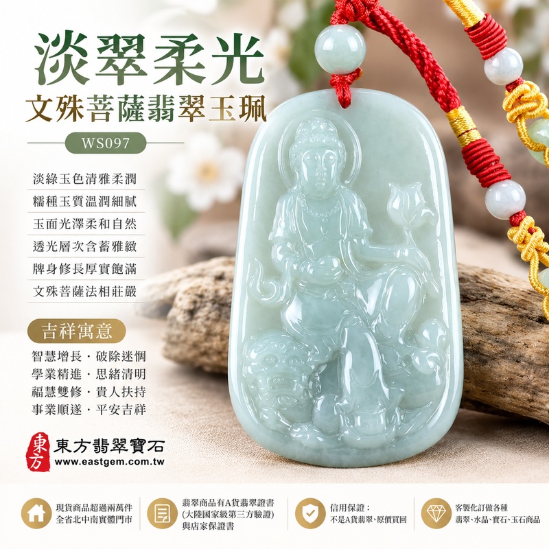 淡翠柔光糯種文殊菩薩翡翠玉珮|WS097|文殊菩薩天然A貨緬甸玉項鍊吊墜・淡綠玉色清雅柔潤・糯種玉質溫潤細膩・玉面光澤柔和自然・透光層次含蓄雅緻・牌身修長厚實飽滿・文殊菩薩法相莊嚴祥和・整體雕刻端正細緻|寓意智慧增長、破除迷惘、學業精進、思緒清明、福慧雙修、貴人扶持、事業順遂、平安吉祥|可客製訂做各式翡翠文殊菩薩吊墜玉珮項鍊|附A貨翡翠雙證書1 淡翠柔光糯種文殊菩薩翡翠玉珮|WS097|文殊菩薩天然A貨緬甸玉項鍊吊墜・淡綠玉色清雅柔潤・糯種玉質溫潤細膩・玉面光澤柔和自然・透光層次含蓄雅緻・牌身修長厚實飽滿・文殊菩薩法相莊嚴祥和・整體雕刻端正細緻|寓意智慧增長、破除迷惘、學業精進、思緒清明、福慧雙修、貴人扶持、事業順遂、平安吉祥|可客製訂做各式翡翠文殊菩薩吊墜玉珮項鍊|附A貨翡翠雙證書1