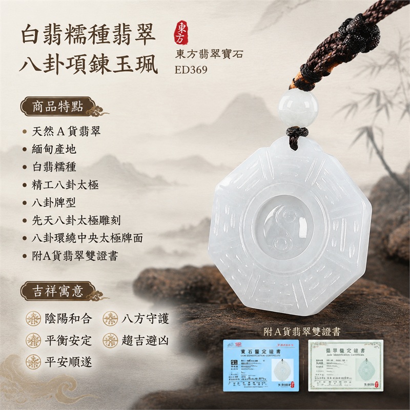 白翡糯種翡翠八卦項鍊玉珮｜白翡・糯種・先天八卦・太極・太極和合・陰陽調和・八方守護・趨吉避凶・守護平安・納福安泰・福運綿長・家宅安寧・心境安定・圓融順遂・事業順遂・平安吉祥｜天然A貨翡翠・白翡糯種・精工八卦太極・八卦牌型・先天八卦太極雕刻・八卦環繞中央太極牌面・精工八卦太極主題・先天八卦牌面｜緬甸玉八卦玉墜｜翡翠八卦吊墜玉珮項鍊ED369｜客製化訂做各式翡翠八卦吊墜玉珮項鍊｜附A貨翡翠雙證書 1