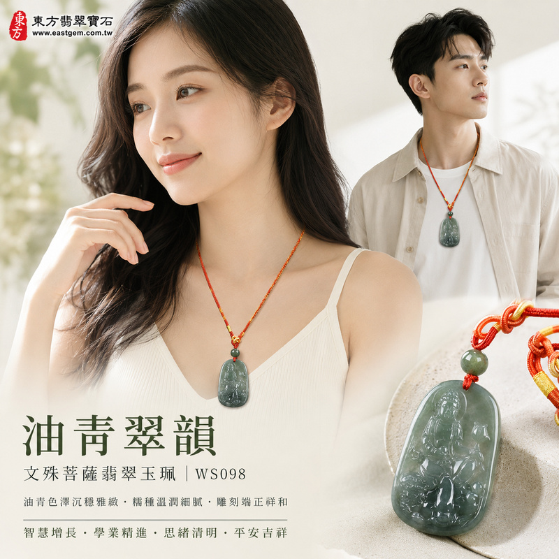 油青翠韻糯種文殊菩薩翡翠玉珮|WS098|文殊菩薩天然A貨緬甸玉項鍊吊墜・綠色油青色澤沉穩雅緻・糯種玉質溫潤細膩・玉面光澤柔和內斂・透光層次自然含蓄・牌身修長厚實飽滿・文殊菩薩法相莊嚴祥和・整體雕刻層次細緻端正|寓意智慧增長、破除迷惘、學業精進、思緒清明、福慧雙修、貴人扶持、事業順遂、平安吉祥|可客製訂做各式翡翠文殊菩薩吊墜玉珮項鍊|附A貨翡翠雙證書2 油青翠韻糯種文殊菩薩翡翠玉珮|WS098|文殊菩薩天然A貨緬甸玉項鍊吊墜・綠色油青色澤沉穩雅緻・糯種玉質溫潤細膩・玉面光澤柔和內斂・透光層次自然含蓄・牌身修長厚實飽滿・文殊菩薩法相莊嚴祥和・整體雕刻層次細緻端正|寓意智慧增長、破除迷惘、學業精進、思緒清明、福慧雙修、貴人扶持、事業順遂、平安吉祥|可客製訂做各式翡翠文殊菩薩吊墜玉珮項鍊|附A貨翡翠雙證書2