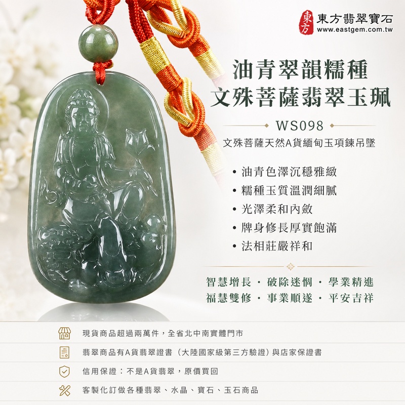 油青翠韻糯種文殊菩薩翡翠玉珮|WS098|文殊菩薩天然A貨緬甸玉項鍊吊墜・綠色油青色澤沉穩雅緻・糯種玉質溫潤細膩・玉面光澤柔和內斂・透光層次自然含蓄・牌身修長厚實飽滿・文殊菩薩法相莊嚴祥和・整體雕刻層次細緻端正|寓意智慧增長、破除迷惘、學業精進、思緒清明、福慧雙修、貴人扶持、事業順遂、平安吉祥|可客製訂做各式翡翠文殊菩薩吊墜玉珮項鍊|附A貨翡翠雙證書1 油青翠韻糯種文殊菩薩翡翠玉珮|WS098|文殊菩薩天然A貨緬甸玉項鍊吊墜・綠色油青色澤沉穩雅緻・糯種玉質溫潤細膩・玉面光澤柔和內斂・透光層次自然含蓄・牌身修長厚實飽滿・文殊菩薩法相莊嚴祥和・整體雕刻層次細緻端正|寓意智慧增長、破除迷惘、學業精進、思緒清明、福慧雙修、貴人扶持、事業順遂、平安吉祥|可客製訂做各式翡翠文殊菩薩吊墜玉珮項鍊|附A貨翡翠雙證書1