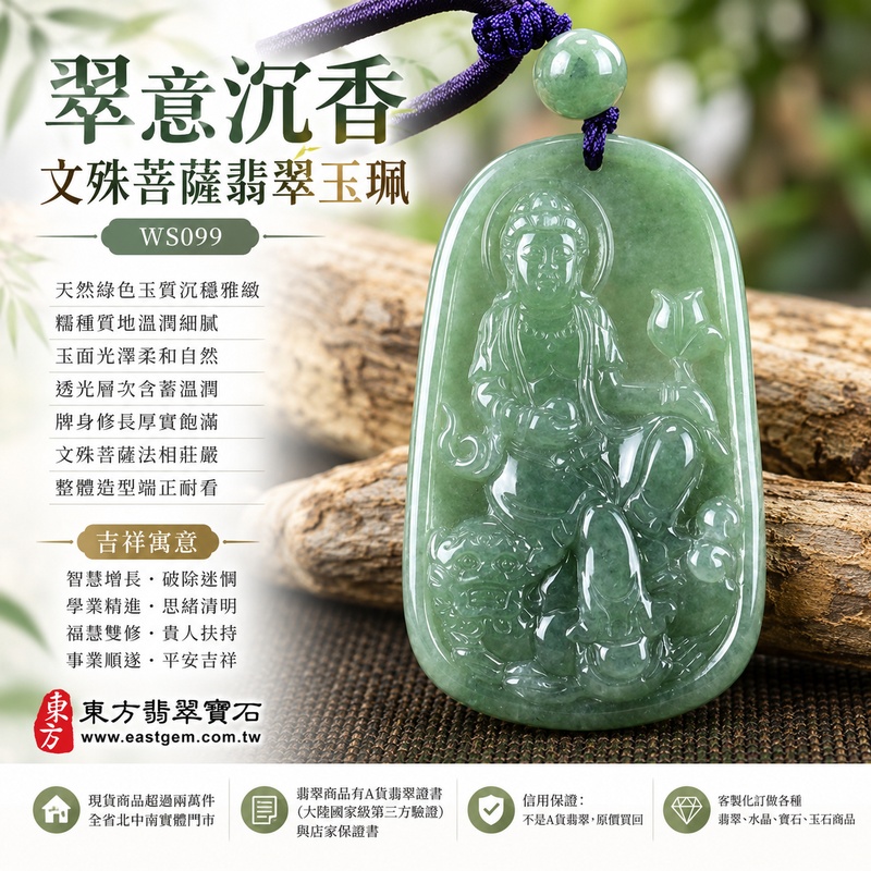 翠意沉香糯種文殊菩薩翡翠玉珮|WS099|文殊菩薩天然A貨緬甸玉項鍊吊墜・天然綠色玉質沉穩雅緻・糯種質地溫潤細膩・玉面光澤柔和自然・透光層次含蓄溫潤・牌身修長厚實飽滿・文殊菩薩法相莊嚴祥和・整體造型端正耐看|寓意智慧增長、破除迷惘、學業精進、思緒清明、福慧雙修、貴人扶持、事業順遂、平安吉祥|可客製訂做各式翡翠文殊菩薩吊墜玉珮項鍊|附A貨翡翠雙證書1 翠意沉香糯種文殊菩薩翡翠玉珮|WS099|文殊菩薩天然A貨緬甸玉項鍊吊墜・天然綠色玉質沉穩雅緻・糯種質地溫潤細膩・玉面光澤柔和自然・透光層次含蓄溫潤・牌身修長厚實飽滿・文殊菩薩法相莊嚴祥和・整體造型端正耐看|寓意智慧增長、破除迷惘、學業精進、思緒清明、福慧雙修、貴人扶持、事業順遂、平安吉祥|可客製訂做各式翡翠文殊菩薩吊墜玉珮項鍊|附A貨翡翠雙證書1