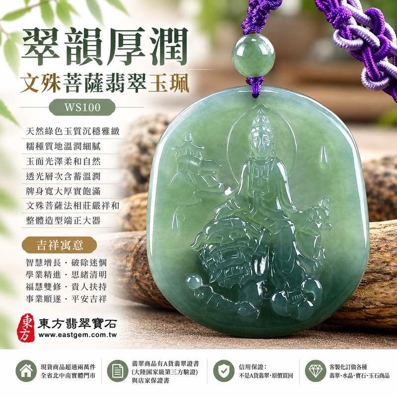 翠韻厚潤糯種文殊菩薩翡翠玉珮｜WS100｜文殊菩薩天然A貨緬甸玉項鍊吊墜・天然綠色玉質沉穩雅緻・糯種質地溫潤細膩・玉面光澤柔和自然・透光層次含蓄溫潤・牌身寬大厚實飽滿・文殊菩薩法相莊嚴祥和・整體造型端正大器｜寓意智慧增長、破除迷惘、學業精進、思緒清明、福慧雙修、貴人扶持、事業順遂、平安吉祥｜可客製訂做各式翡翠文殊菩薩吊墜玉珮項鍊｜附A貨翡翠雙證書1