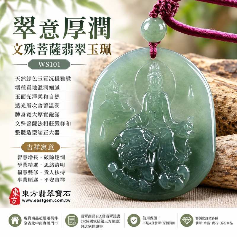 翠意厚潤糯種文殊菩薩翡翠玉珮|WS101|文殊菩薩天然A貨緬甸玉項鍊吊墜・天然綠色玉質沉穩雅緻・糯種質地溫潤細膩・玉面光澤柔和自然・透光層次含蓄溫潤・牌身寬大厚實飽滿・文殊菩薩法相莊嚴祥和・整體造型端正大器|寓意智慧增長、破除迷惘、學業精進、思緒清明、福慧雙修、貴人扶持、事業順遂、平安吉祥|可客製訂做各式翡翠文殊菩薩吊墜玉珮項鍊|附A貨翡翠雙證書1 翠意厚潤糯種文殊菩薩翡翠玉珮|WS101|文殊菩薩天然A貨緬甸玉項鍊吊墜・天然綠色玉質沉穩雅緻・糯種質地溫潤細膩・玉面光澤柔和自然・透光層次含蓄溫潤・牌身寬大厚實飽滿・文殊菩薩法相莊嚴祥和・整體造型端正大器|寓意智慧增長、破除迷惘、學業精進、思緒清明、福慧雙修、貴人扶持、事業順遂、平安吉祥|可客製訂做各式翡翠文殊菩薩吊墜玉珮項鍊|附A貨翡翠雙證書1