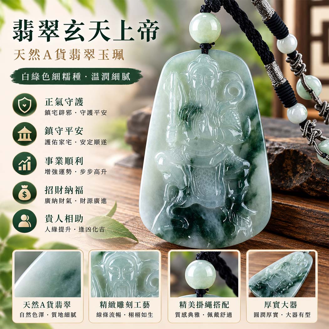 翡翠玄天上帝項鍊玉珮|天然A貨翡翠玄天上帝牌|淡綠色糯種帶飄花翡翠玄天上帝玉珮|緬甸玉玄天上帝玉墜・翡翠吊墜・翡翠項鍊|淡綠色自然清雅色澤・糯種溫潤細膩玉質・自然飄花特色|象徵正氣守護、鎮守平安、事業順利、招財納福、貴人相助|客製化訂做各式翡翠玄天上帝吊墜玉珮項鍊|附A貨翡翠雙證書|ST074 翡翠玄天上帝項鍊玉珮|天然A貨翡翠玄天上帝牌|淡綠色糯種帶飄花翡翠玄天上帝玉珮|緬甸玉玄天上帝玉墜・翡翠吊墜・翡翠項鍊|淡綠色自然清雅色澤・糯種溫潤細膩玉質・自然飄花特色|象徵正氣守護、鎮守平安、事業順利、招財納福、貴人相助|客製化訂做各式翡翠玄天上帝吊墜玉珮項鍊|附A貨翡翠雙證書|ST074