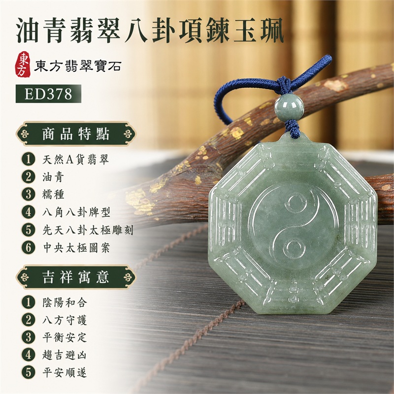 油青糯種翡翠八卦項鍊玉珮|油青・糯種・先天八卦・太極・太極和合・陰陽調和・八方守護・趨吉避凶・守護平安・納福安泰・福運綿長・家宅安寧・心境安定・圓融順遂・事業順遂・平安吉祥|天然A貨翡翠・油青糯種・精工八卦太極・八卦牌型・先天八卦太極雕刻・八卦環繞中央太極牌面・精工八卦太極主題・先天八卦牌面|緬甸玉八卦玉墜|翡翠八卦吊墜玉珮項鍊ED378|客製化訂做各式翡翠八卦吊墜玉珮項鍊|附A貨翡翠雙證書 1 油青糯種翡翠八卦項鍊玉珮|油青・糯種・先天八卦・太極・太極和合・陰陽調和・八方守護・趨吉避凶・守護平安・納福安泰・福運綿長・家宅安寧・心境安定・圓融順遂・事業順遂・平安吉祥|天然A貨翡翠・油青糯種・精工八卦太極・八卦牌型・先天八卦太極雕刻・八卦環繞中央太極牌面・精工八卦太極主題・先天八卦牌面|緬甸玉八卦玉墜|翡翠八卦吊墜玉珮項鍊ED378|客製化訂做各式翡翠八卦吊墜玉珮項鍊|附A貨翡翠雙證書 1