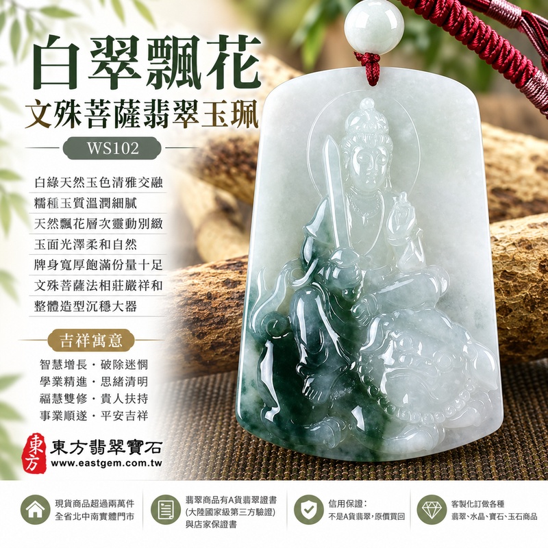白翠飄花糯種文殊菩薩翡翠玉珮|WS102|文殊菩薩天然A貨緬甸玉項鍊吊墜・白綠天然玉色清雅交融・糯種玉質溫潤細膩・天然飄花層次靈動別緻・玉面光澤柔和自然・牌身寬厚飽滿份量十足・文殊菩薩法相莊嚴祥和・整體造型沉穩大器|寓意智慧增長、破除迷惘、學業精進、思緒清明、福慧雙修、貴人扶持、事業順遂、平安吉祥|可客製訂做各式翡翠文殊菩薩吊墜玉珮項鍊|附A貨翡翠雙證書1 白翠飄花糯種文殊菩薩翡翠玉珮|WS102|文殊菩薩天然A貨緬甸玉項鍊吊墜・白綠天然玉色清雅交融・糯種玉質溫潤細膩・天然飄花層次靈動別緻・玉面光澤柔和自然・牌身寬厚飽滿份量十足・文殊菩薩法相莊嚴祥和・整體造型沉穩大器|寓意智慧增長、破除迷惘、學業精進、思緒清明、福慧雙修、貴人扶持、事業順遂、平安吉祥|可客製訂做各式翡翠文殊菩薩吊墜玉珮項鍊|附A貨翡翠雙證書1