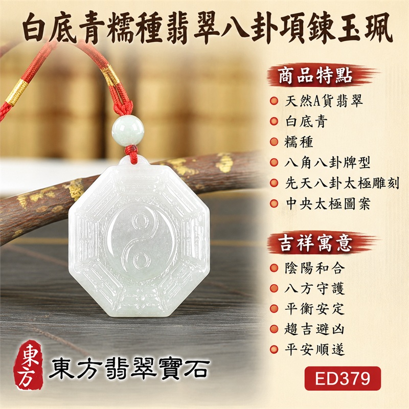 白底青糯種翡翠八卦項鍊玉珮｜白底青・糯種・先天八卦・太極・太極和合・陰陽調和・八方守護・趨吉避凶・守護平安・納福安泰・福運綿長・家宅安寧・心境安定・圓融順遂・事業順遂・平安吉祥｜天然A貨翡翠・白底青糯種・精工八卦太極・八卦牌型・先天八卦太極雕刻・八卦環繞中央太極牌面・精工八卦太極主題・先天八卦牌面｜緬甸玉八卦玉墜｜翡翠八卦吊墜玉珮項鍊ED379｜客製化訂做各式翡翠八卦吊墜玉珮項鍊｜附A貨翡翠雙證書 1