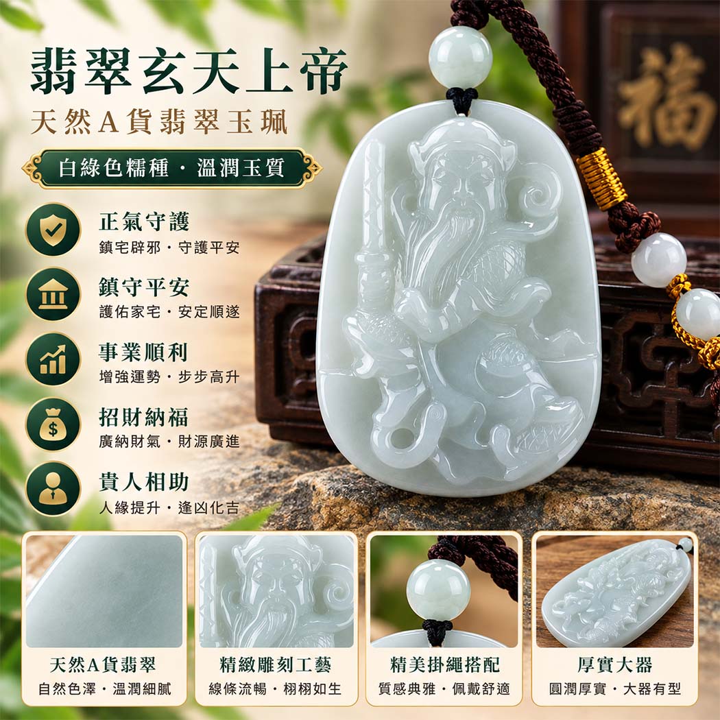 翡翠玄天上帝項鍊玉珮|天然A貨翡翠玄天上帝牌|白綠色糯種翡翠玄天上帝玉珮|緬甸玉玄天上帝玉墜・翡翠吊墜・翡翠項鍊|白綠色自然色澤・糯種溫潤細膩玉質|象徵正氣守護、鎮守平安、事業順利、招財納福、貴人相助|客製化訂做各式翡翠玄天上帝吊墜玉珮項鍊|附A貨翡翠雙證書|ST075 翡翠玄天上帝項鍊玉珮|天然A貨翡翠玄天上帝牌|白綠色糯種翡翠玄天上帝玉珮|緬甸玉玄天上帝玉墜・翡翠吊墜・翡翠項鍊|白綠色自然色澤・糯種溫潤細膩玉質|象徵正氣守護、鎮守平安、事業順利、招財納福、貴人相助|客製化訂做各式翡翠玄天上帝吊墜玉珮項鍊|附A貨翡翠雙證書|ST075