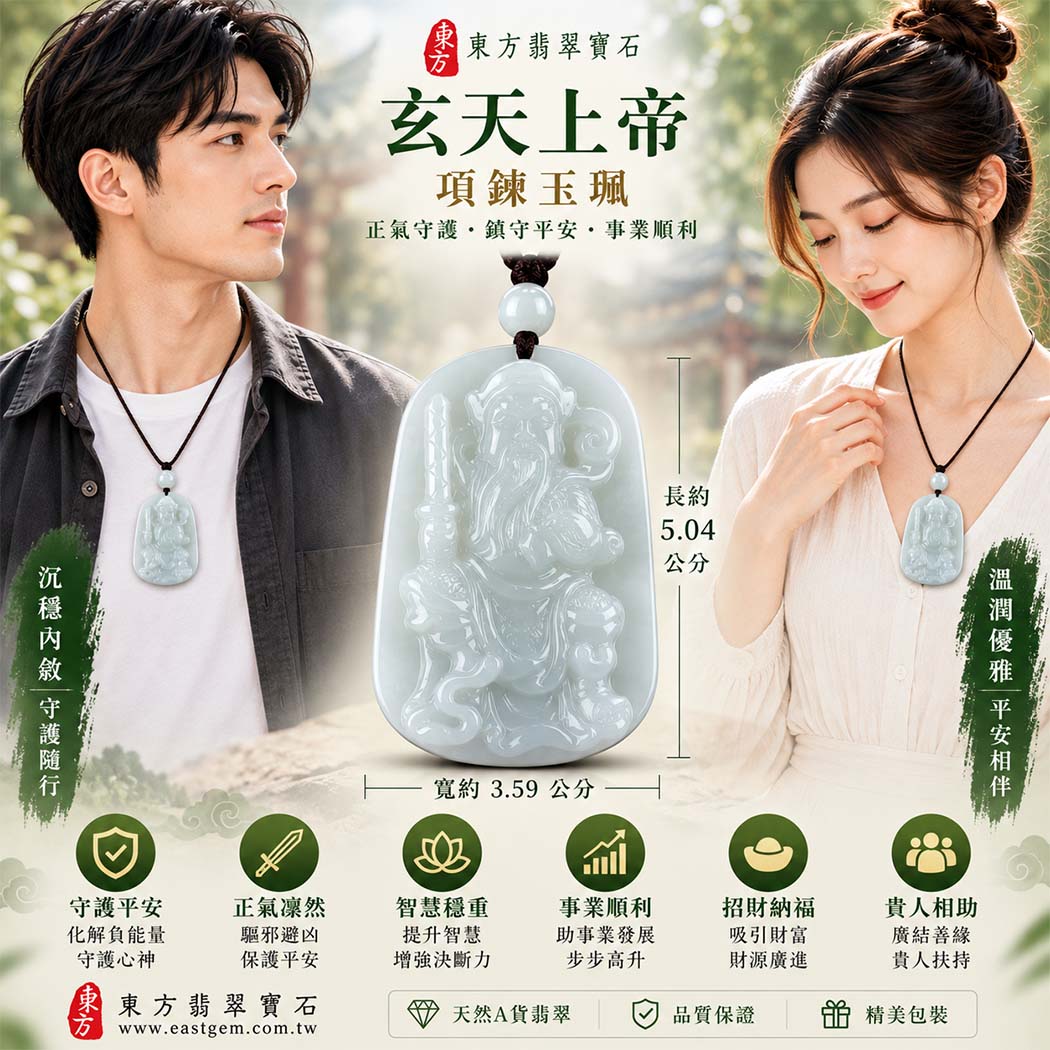 翡翠玄天上帝項鍊玉珮|天然A貨翡翠玄天上帝牌|白綠色糯種翡翠玄天上帝玉珮|緬甸玉玄天上帝玉墜・翡翠吊墜・翡翠項鍊|白綠色自然色澤・糯種溫潤細膩玉質|象徵正氣守護、鎮守平安、事業順利、招財納福、貴人相助|客製化訂做各式翡翠玄天上帝吊墜玉珮項鍊|附A貨翡翠雙證書|ST075 翡翠玄天上帝項鍊玉珮|天然A貨翡翠玄天上帝牌|白綠色糯種翡翠玄天上帝玉珮|緬甸玉玄天上帝玉墜・翡翠吊墜・翡翠項鍊|白綠色自然色澤・糯種溫潤細膩玉質|象徵正氣守護、鎮守平安、事業順利、招財納福、貴人相助|客製化訂做各式翡翠玄天上帝吊墜玉珮項鍊|附A貨翡翠雙證書|ST075