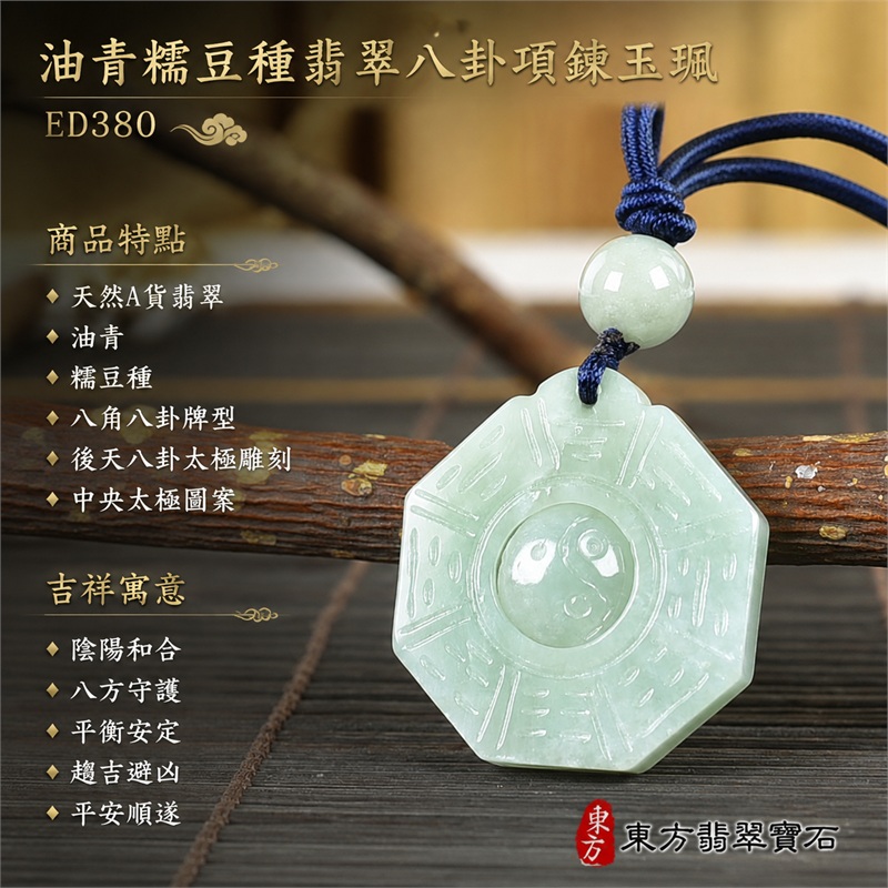 （已出售勿下標，可訂做）油青糯豆種翡翠八卦項鍊玉珮｜油青・糯豆種・後天八卦・太極・太極和合・陰陽調和・八方守護・趨吉避凶・守護平安・納福安泰・福運綿長・家宅安寧・心境安定・圓融順遂・事業順遂・平安吉祥｜天然A貨翡翠・油青糯豆種・精工八卦太極・八卦牌型・後天八卦太極雕刻・八卦環繞中央太極牌面・精工八卦太極主題・後天八卦牌面｜緬甸玉八卦玉墜｜翡翠八卦吊墜玉珮項鍊ED380｜客製化訂做各式翡翠八卦吊墜玉珮項鍊｜附A貨翡翠雙證書 1