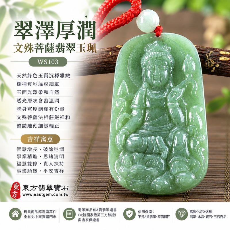 翠澤厚潤糯種文殊菩薩翡翠玉珮|WS103|文殊菩薩天然A貨緬甸玉項鍊吊墜・天然綠色玉質沉穩雅緻・糯種質地溫潤細膩・玉面光澤柔和自然・透光層次含蓄溫潤・牌身寬厚飽滿有份量・文殊菩薩法相莊嚴祥和・整體雕刻細緻端正|寓意智慧增長、破除迷惘、學業精進、思緒清明、福慧雙修、貴人扶持、事業順遂、平安吉祥|可客製訂做各式翡翠文殊菩薩吊墜玉珮項鍊|附A貨翡翠雙證書1 翠澤厚潤糯種文殊菩薩翡翠玉珮|WS103|文殊菩薩天然A貨緬甸玉項鍊吊墜・天然綠色玉質沉穩雅緻・糯種質地溫潤細膩・玉面光澤柔和自然・透光層次含蓄溫潤・牌身寬厚飽滿有份量・文殊菩薩法相莊嚴祥和・整體雕刻細緻端正|寓意智慧增長、破除迷惘、學業精進、思緒清明、福慧雙修、貴人扶持、事業順遂、平安吉祥|可客製訂做各式翡翠文殊菩薩吊墜玉珮項鍊|附A貨翡翠雙證書1